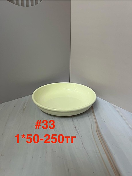 #33 Тарелка салатник круглая (1кр-50шт)