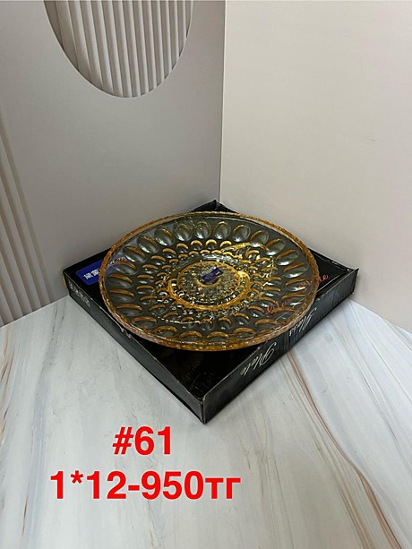 #61 Фруктовница стеклянная (1кр-12шт)